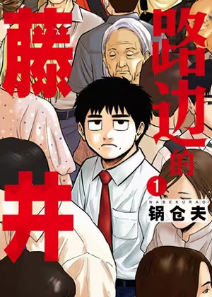 路边的藤井