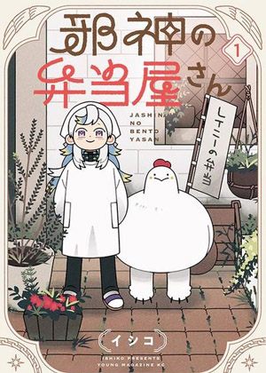 邪神便当店