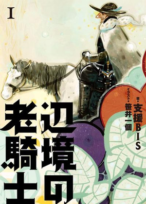 边境的老骑士