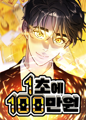 等价人生