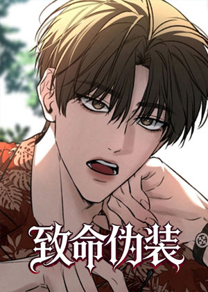 致命伪装
