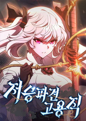 冥界派遣人员