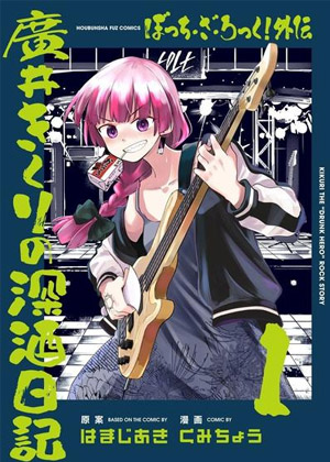 广井菊里的深酒日记