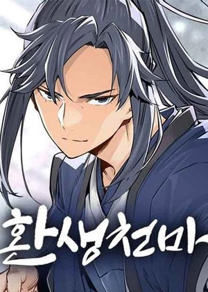 轮回天魔