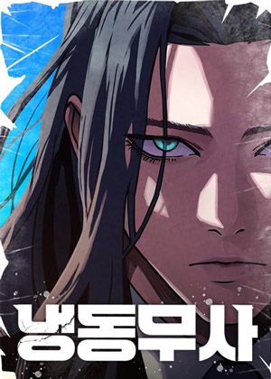 高丽武士