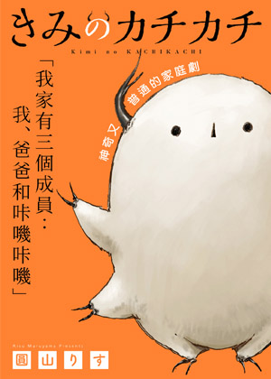 你的咔叽咔叽