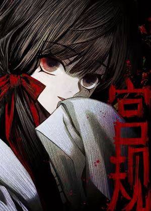 宫规