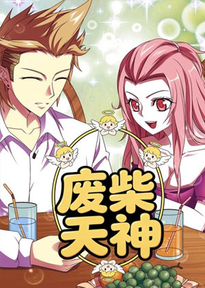 废柴天神