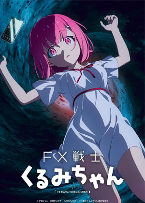 FX战士久留美