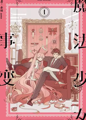 魔法少女事变
