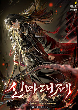 神魔大帝