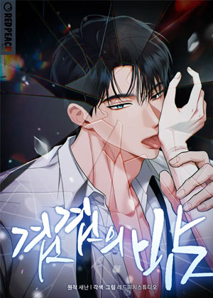 解离之夜