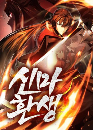 神魔转世