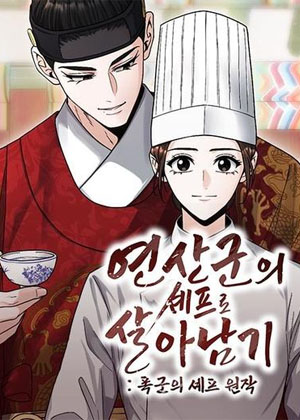 我在燕山君手下当大厨