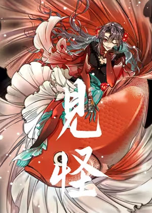 见怪