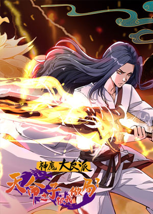 神魔大反派：天命之子被我做局了