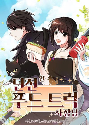 地下城美食供应商