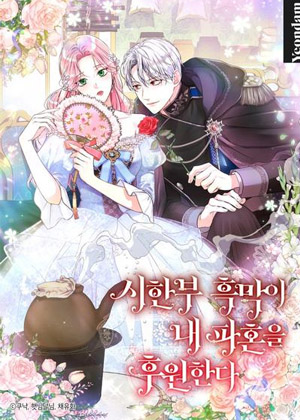 限时黑幕赞助我解除婚约