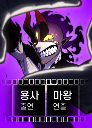 勇者主演，魔王监制