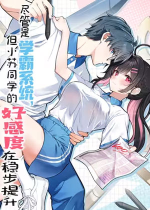 尽管是学霸系统，但小苏同学的好感度在稳步提升