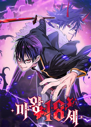 魔王18岁