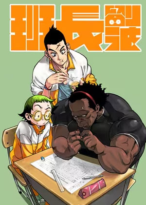 班长刘波