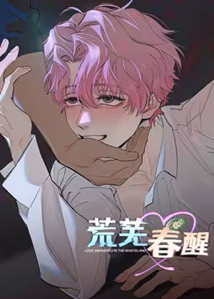 荒芜春醒