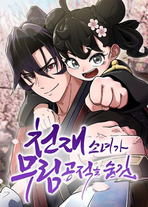 天才少女收留了武林公敌