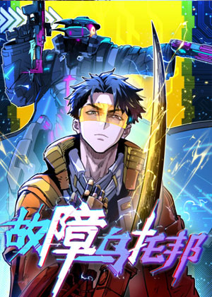 故障乌托邦