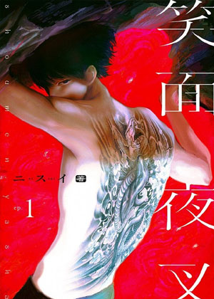 笑面夜叉