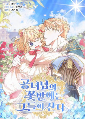 公女的花田男团