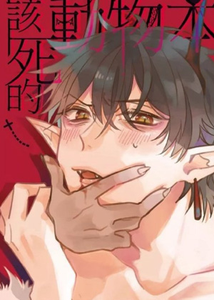 恶魔与龙族