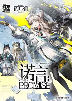 明日方舟终末地：诺言