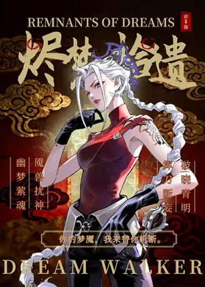 烬梦拾遗