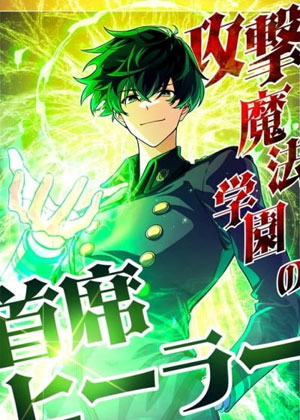 进攻魔法学院的首席治疗师