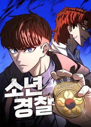 少年警察