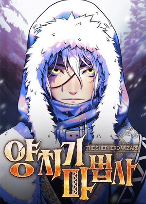 牧羊人魔法师