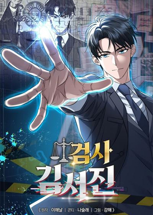 检察官金书镇