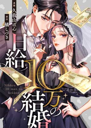 日薪十万的结婚
