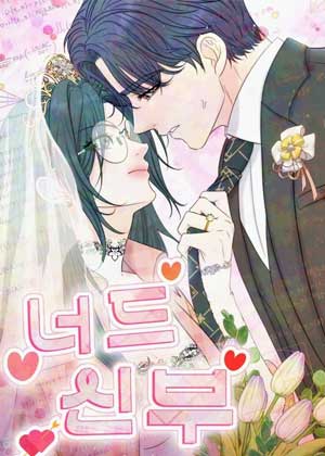 书呆子新娘