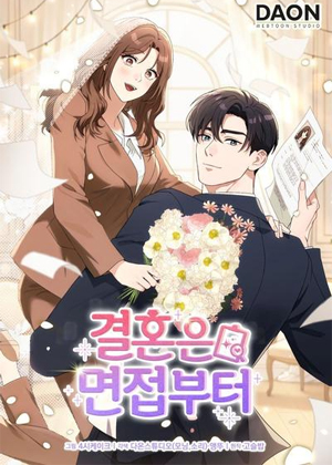 结婚要从面试开始