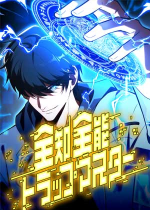 全能陷阱大师