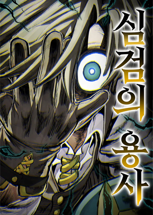 心剑传人