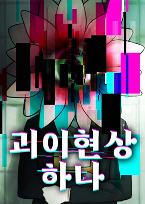 怪异现象录