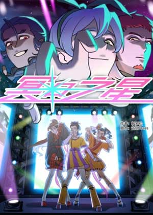 冥日之星