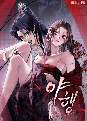 夜行