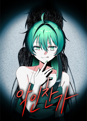 恶人赞歌