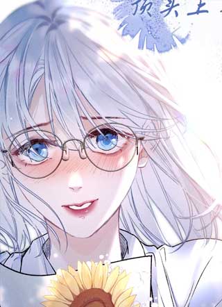 病娇女学生成了我的上司 截图2