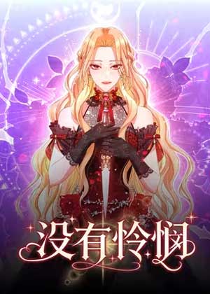 没有怜悯
