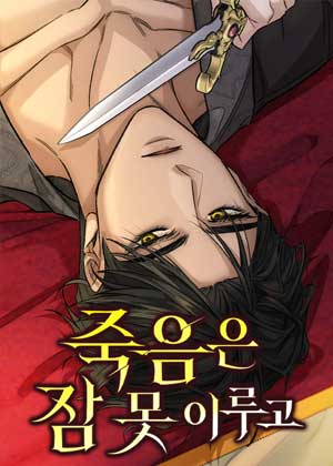 无眠之死